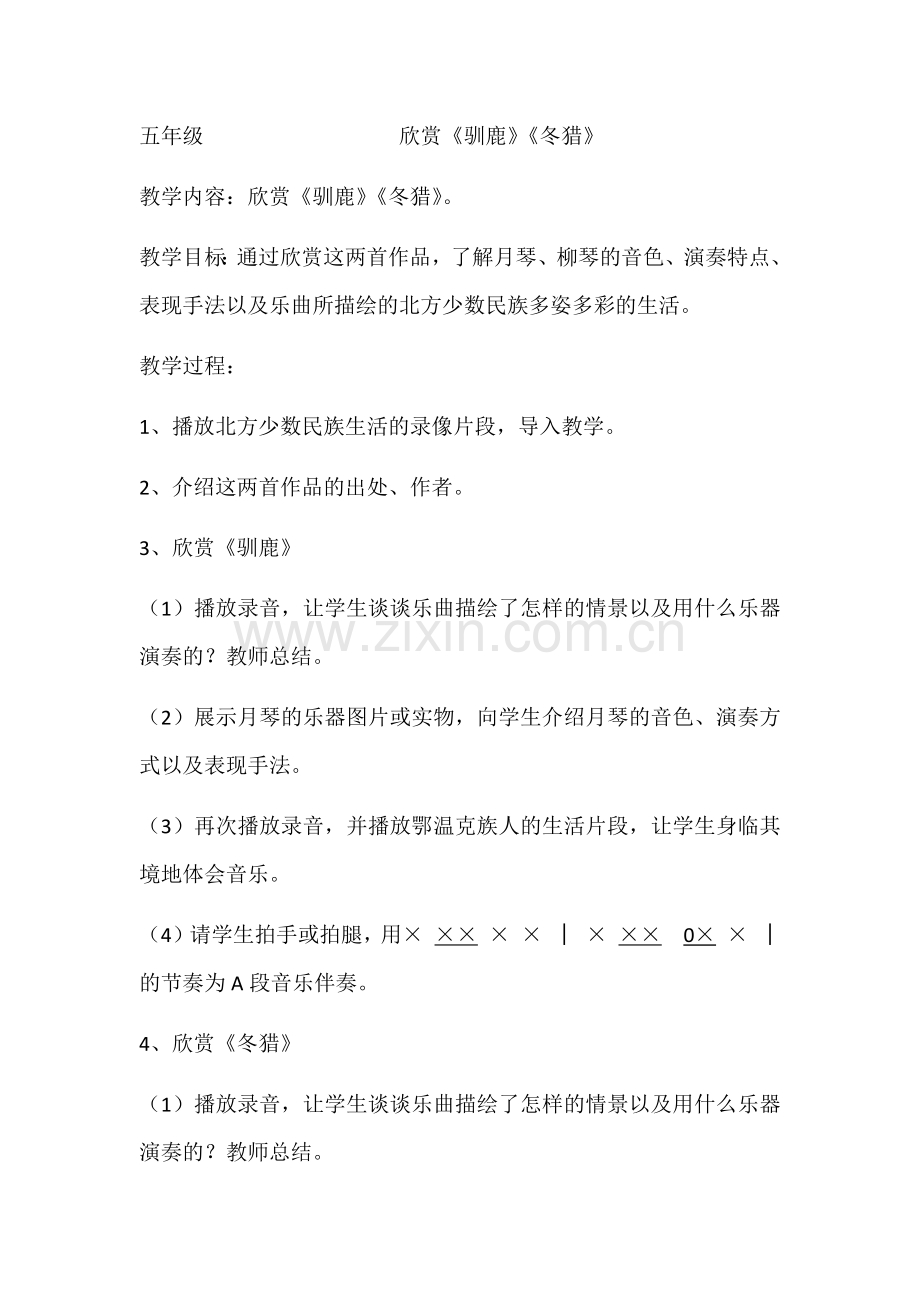 五年级《驯鹿、冬猎》欣赏.doc_第1页