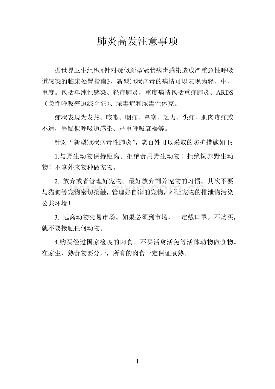 肺炎高发注意事项.doc_第1页
