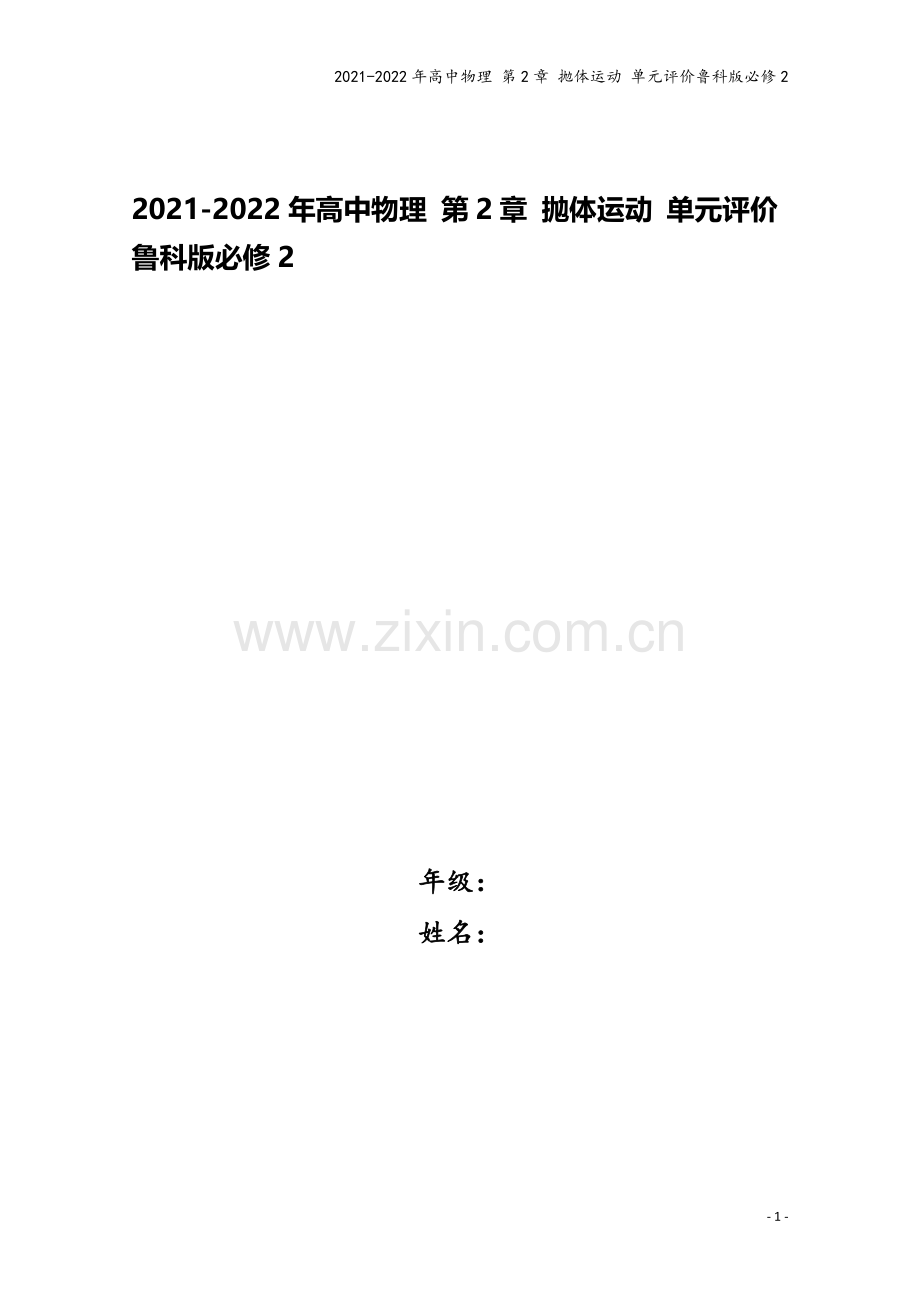 2021-2022年高中物理-第2章-抛体运动-单元评价鲁科版必修2.doc_第1页