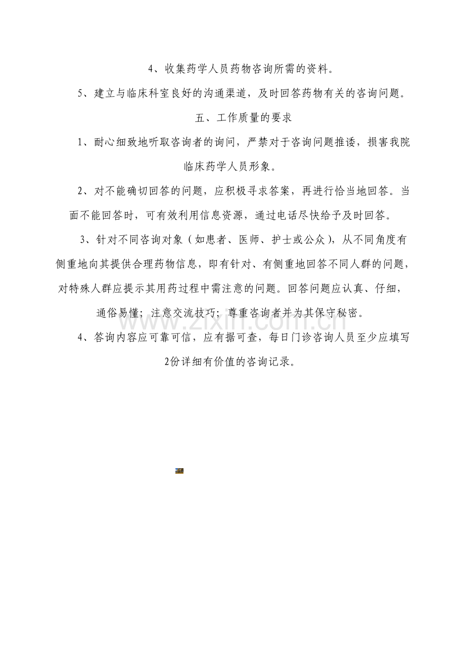 患者安全用药咨询措施.doc_第2页