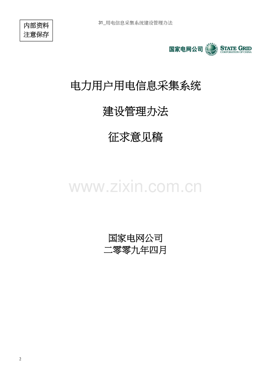 31-用电信息采集系统建设管理办法.docx_第2页