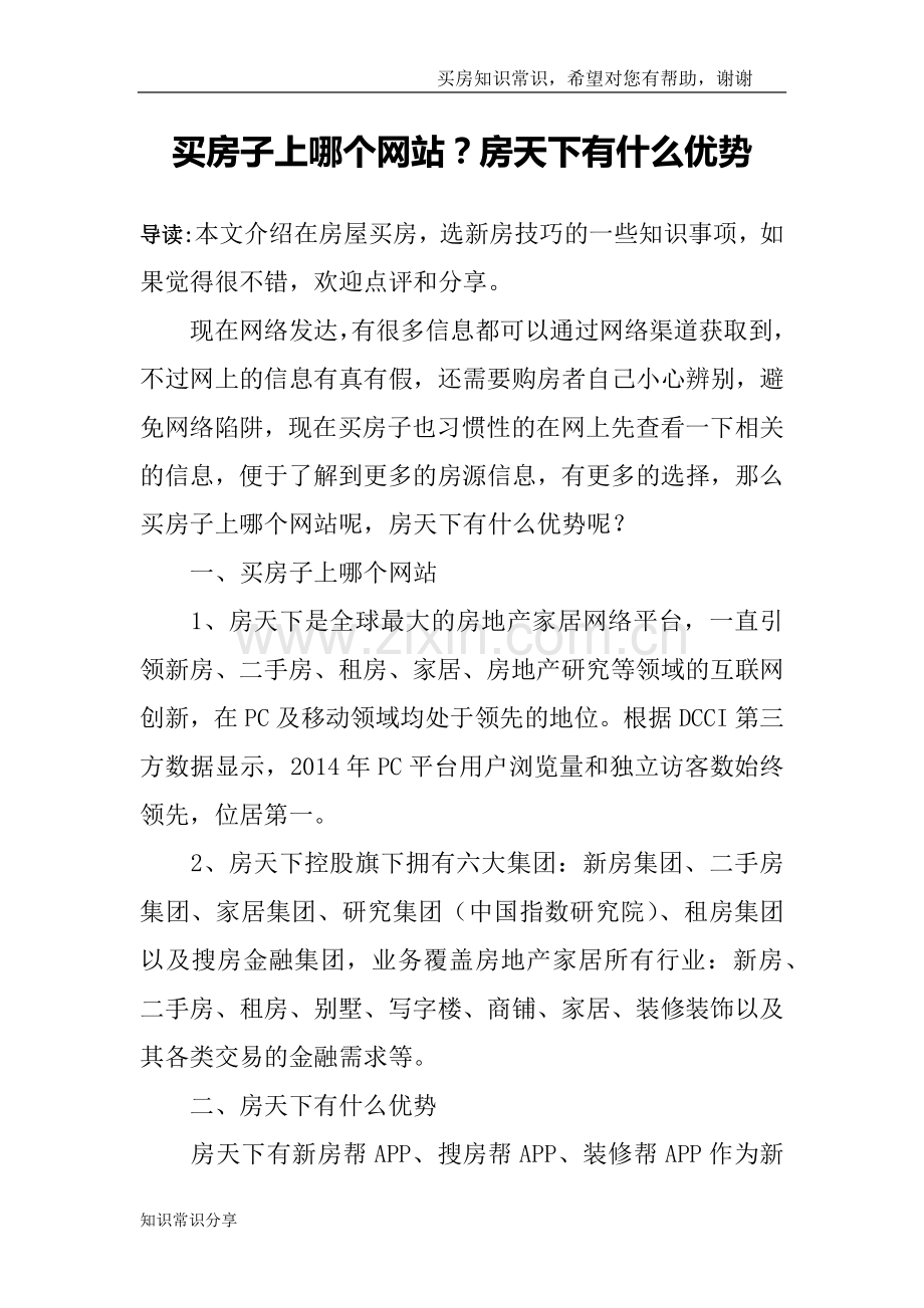 买房子上哪个网站？房天下有什么优势.doc_第1页