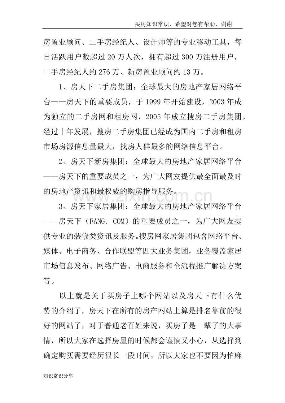 买房子上哪个网站？房天下有什么优势.doc_第2页