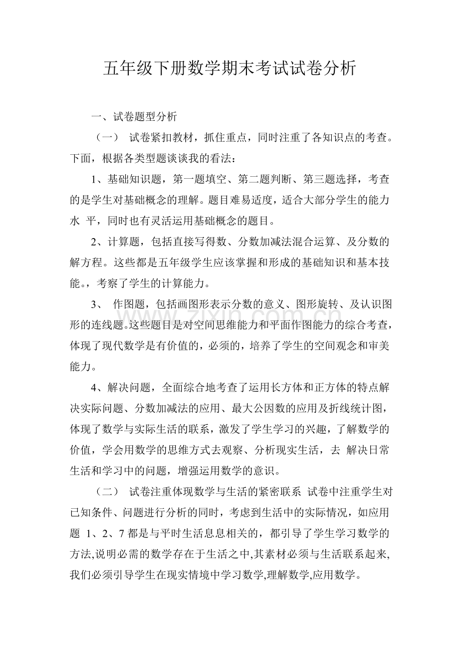 人教版五年级下册数学期末考试试卷分析.doc_第1页