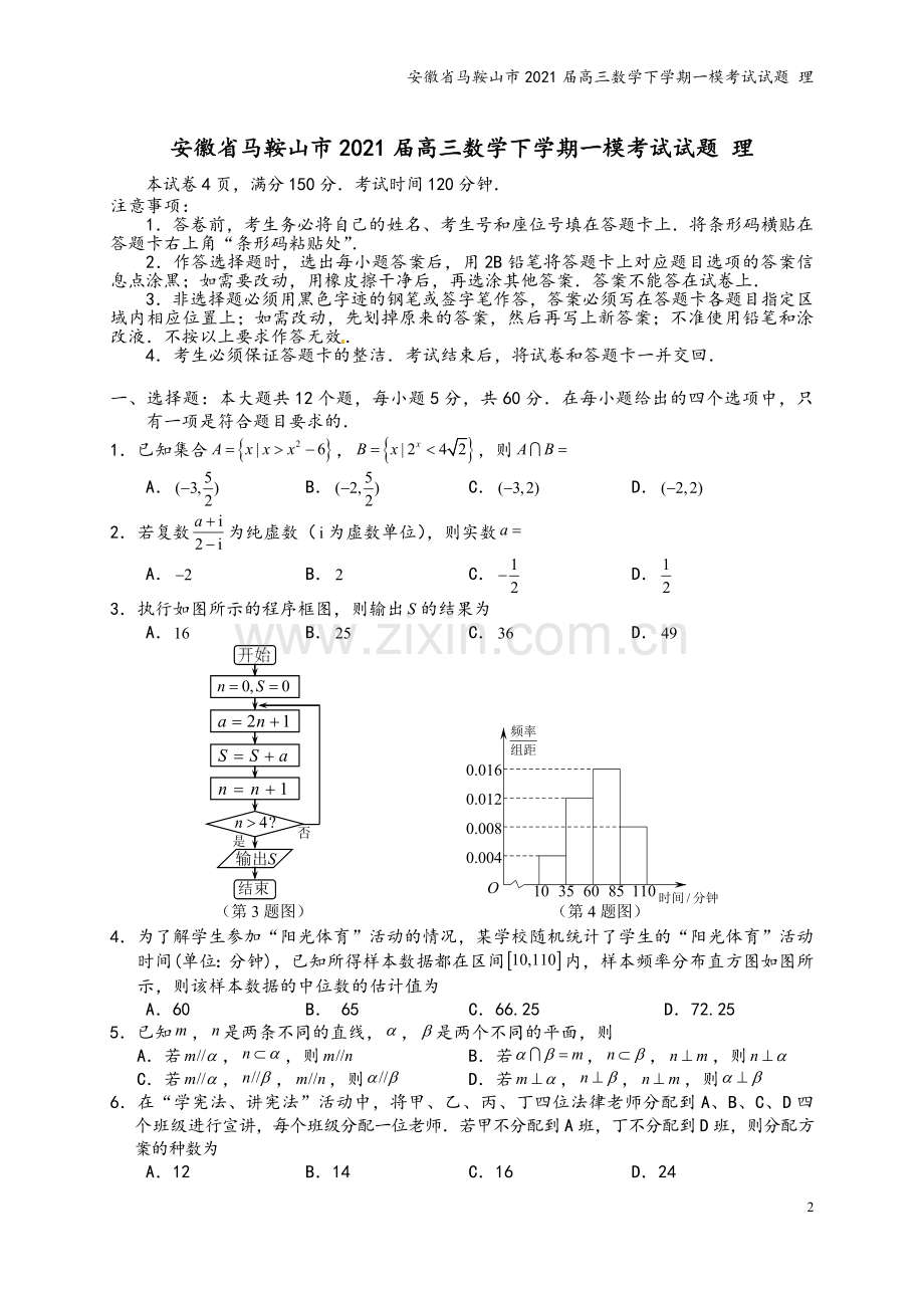 安徽省马鞍山市2021届高三数学下学期一模考试试题-理.doc_第2页