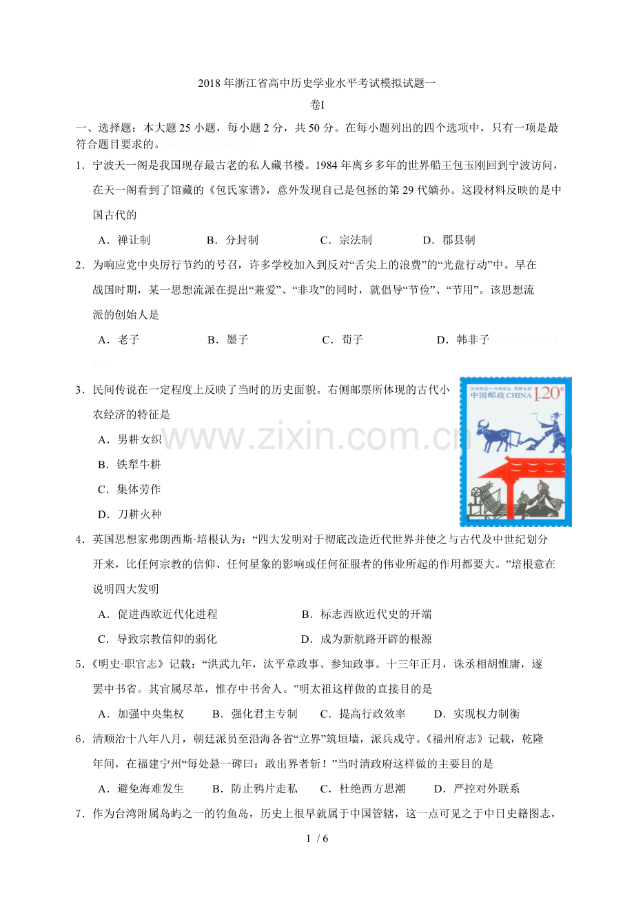 2018年省高中历史学业水平考试模拟试题一.doc_第1页