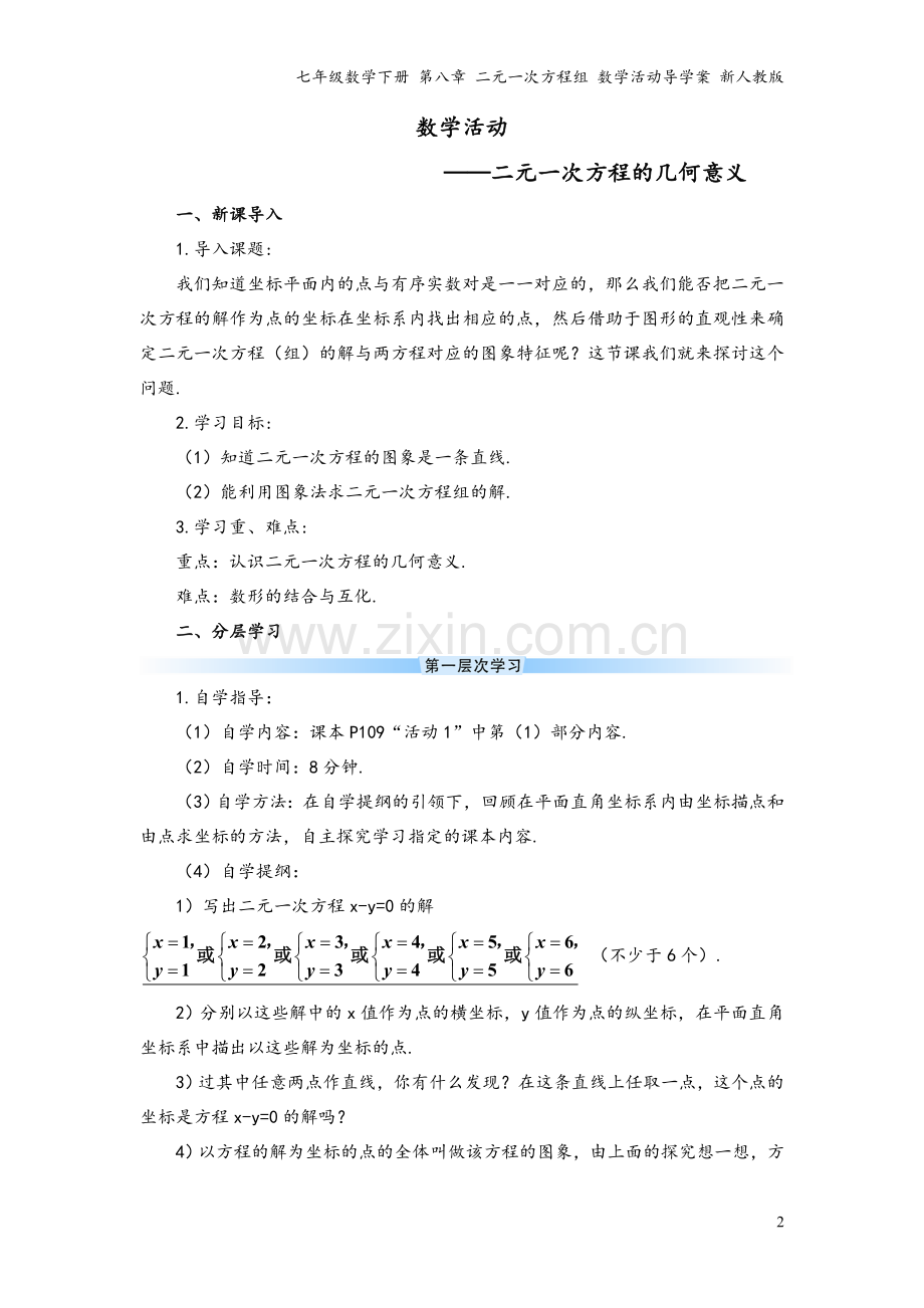 七年级数学下册-第八章-二元一次方程组-数学活动导学案-新人教版.doc_第2页