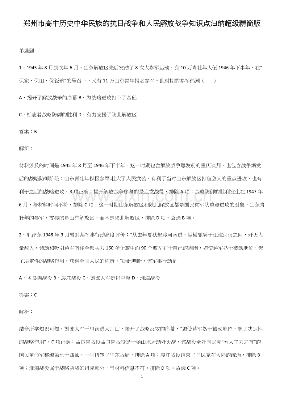郑州市高中历史中华民族的抗日战争和人民解放战争知识点归纳超级精简版.docx_第1页