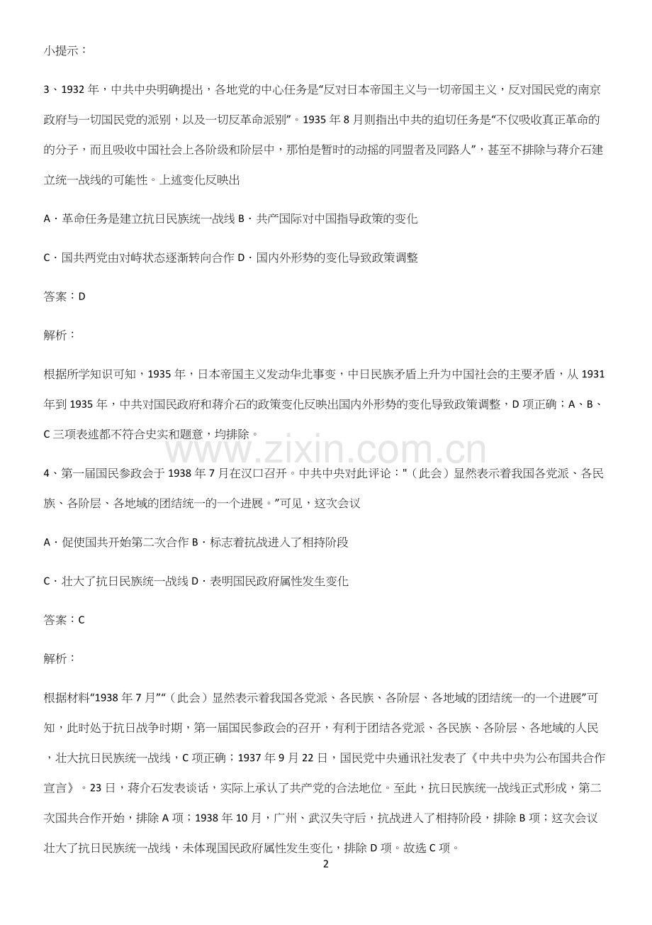 郑州市高中历史中华民族的抗日战争和人民解放战争知识点归纳超级精简版.docx_第2页