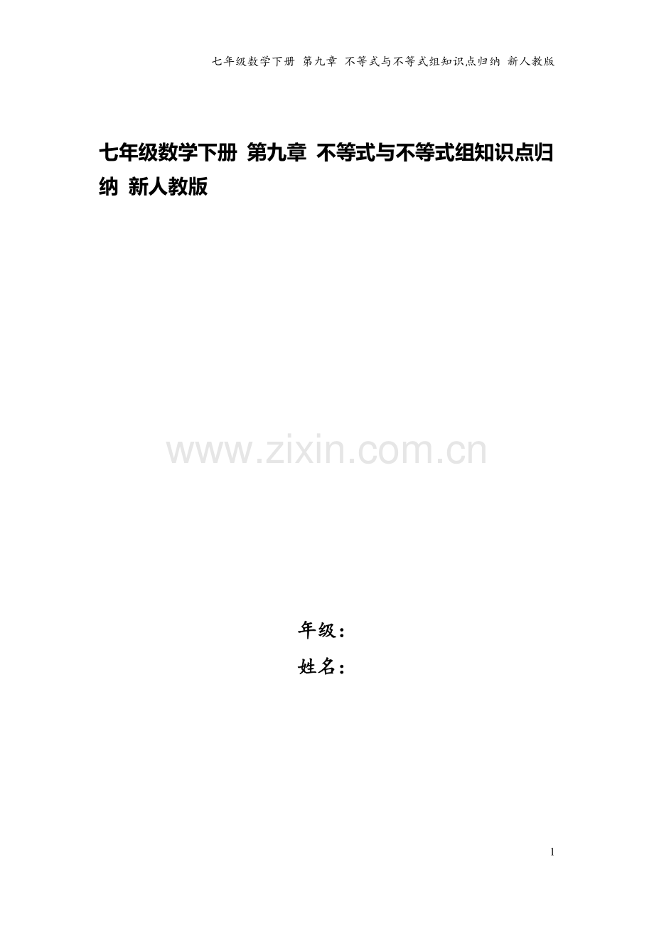 七年级数学下册-第九章-不等式与不等式组知识点归纳-新人教版.doc_第1页