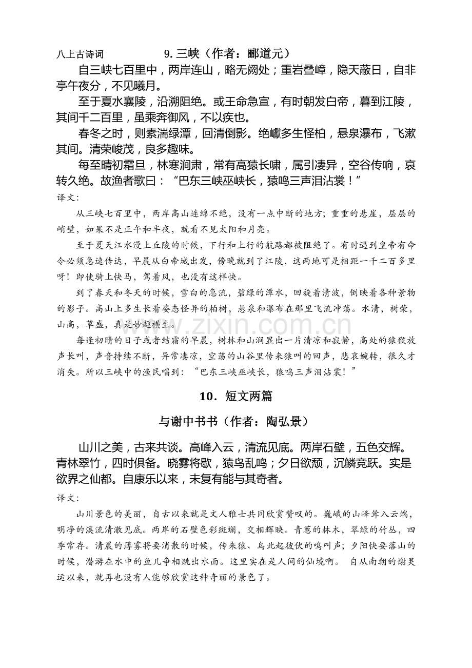 新部编版八年级上册古诗文(2018年).doc_第1页