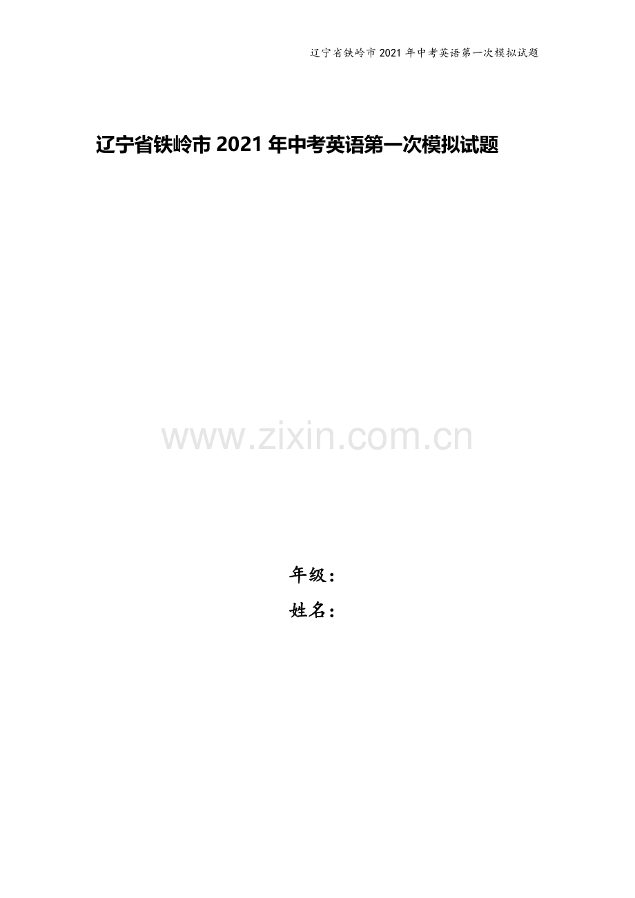 辽宁省铁岭市2021年中考英语第一次模拟试题.doc_第1页