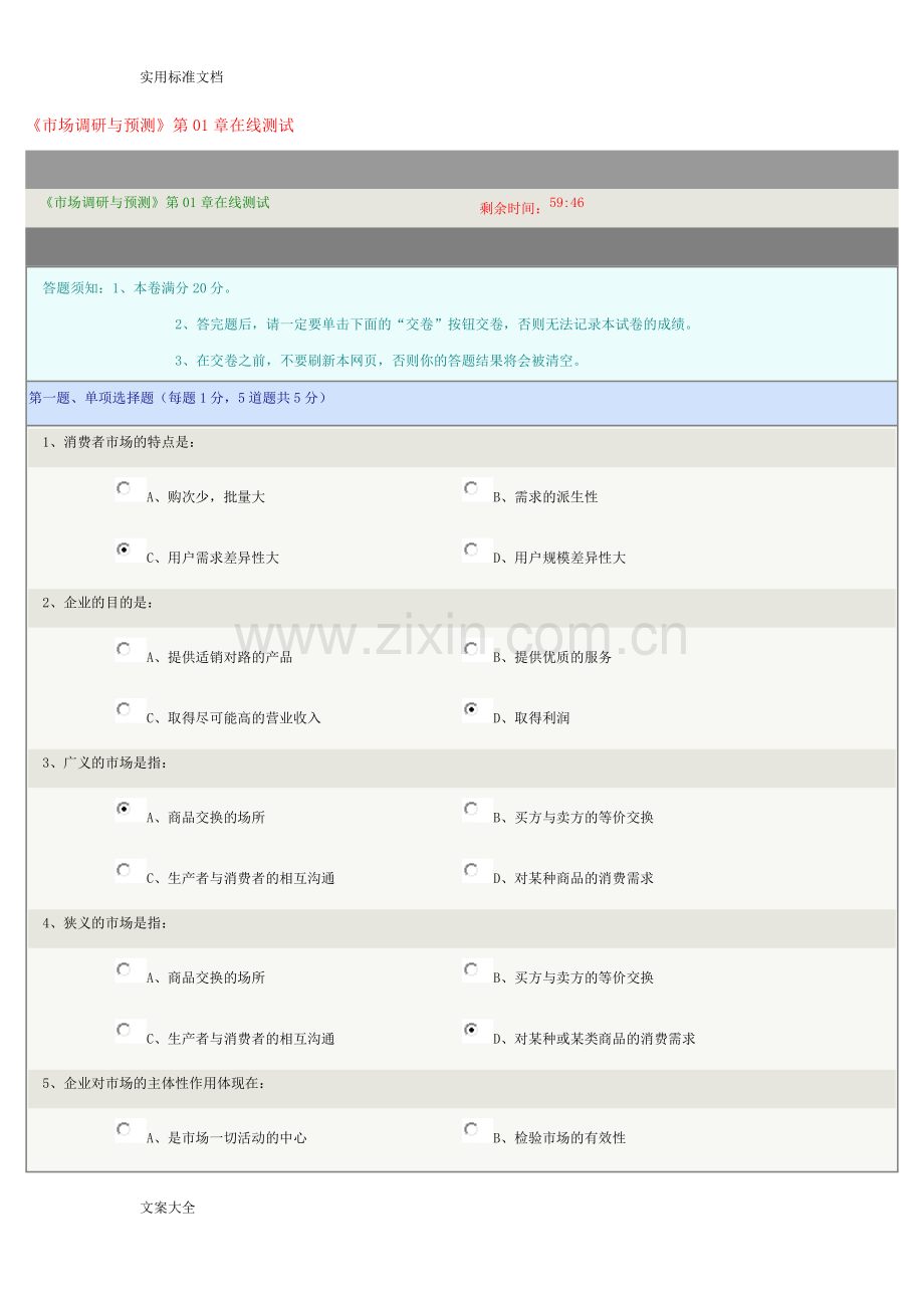 《市场调研与预测》在线测试.doc_第1页
