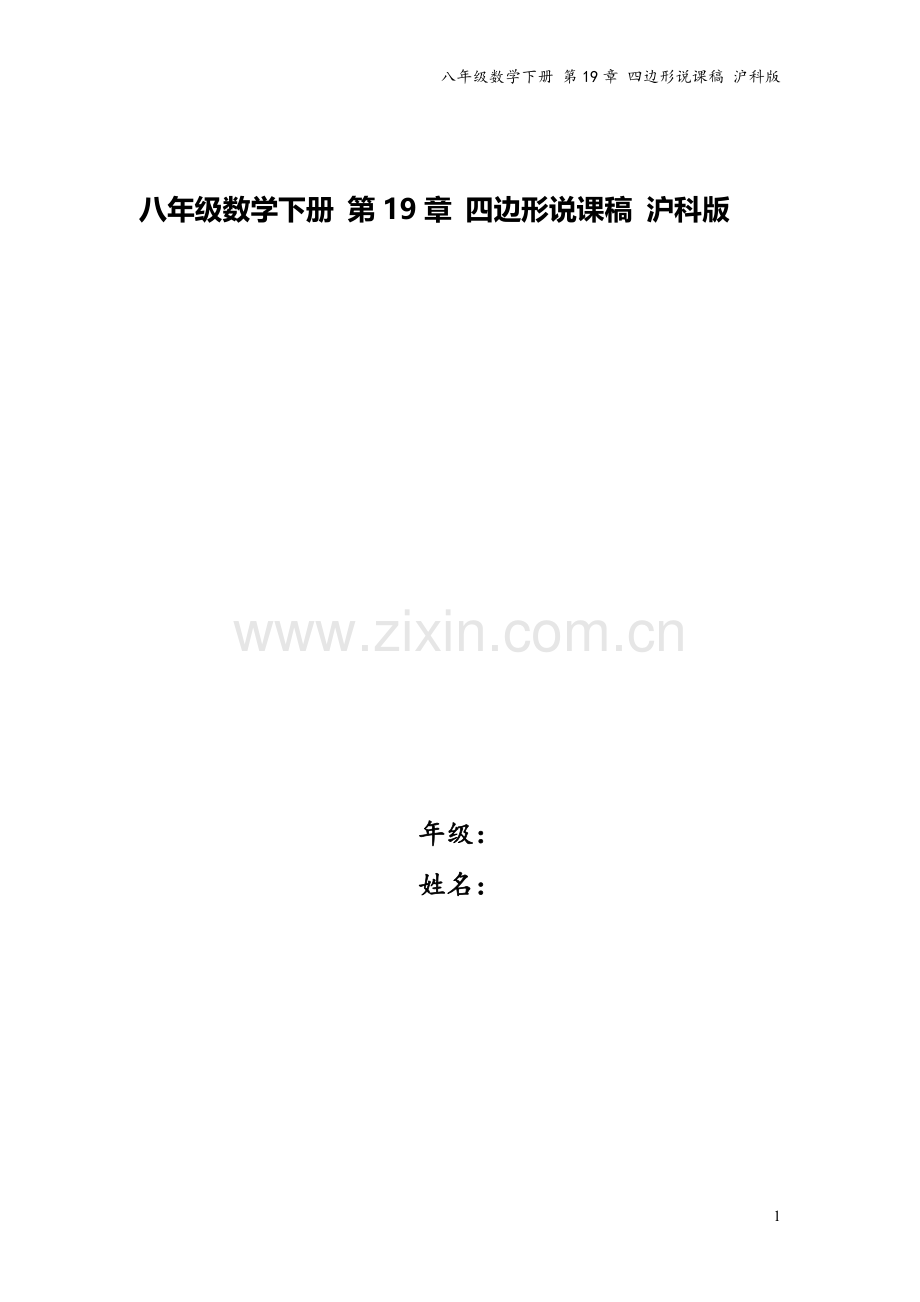 八年级数学下册-第19章-四边形说课稿-沪科版.doc_第1页