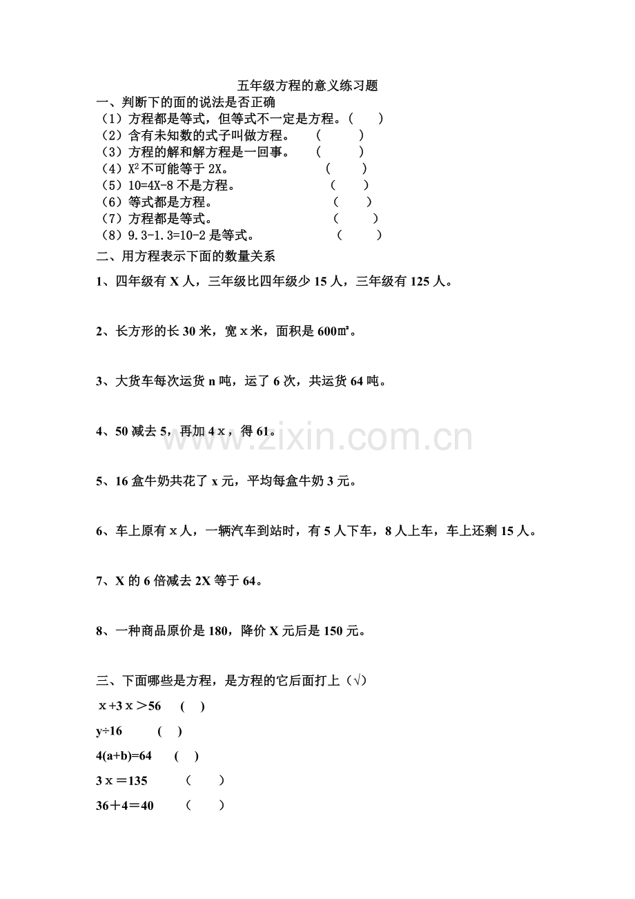 五年级方程的意义练习题.doc_第1页