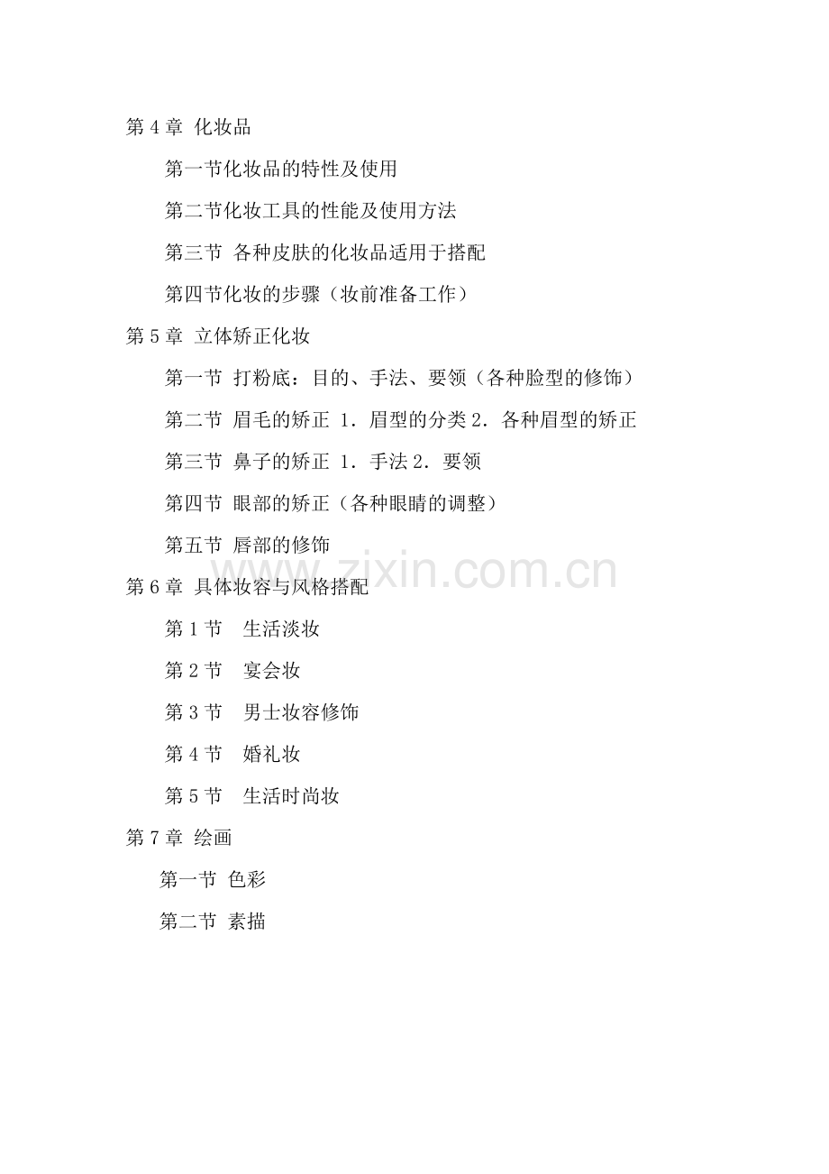初、中、高化妆师教学大纲.doc_第2页