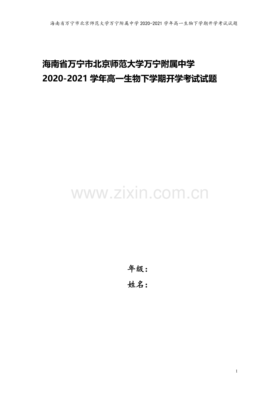 海南省万宁市北京师范大学万宁附属中学2020-2021学年高一生物下学期开学考试试题.doc_第1页