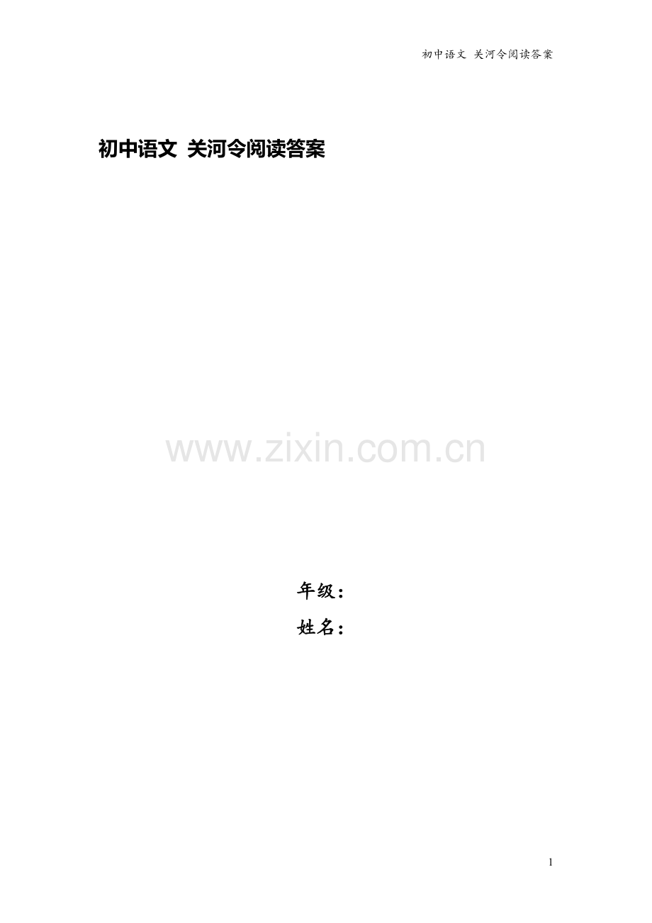 初中语文-关河令阅读答案.doc_第1页