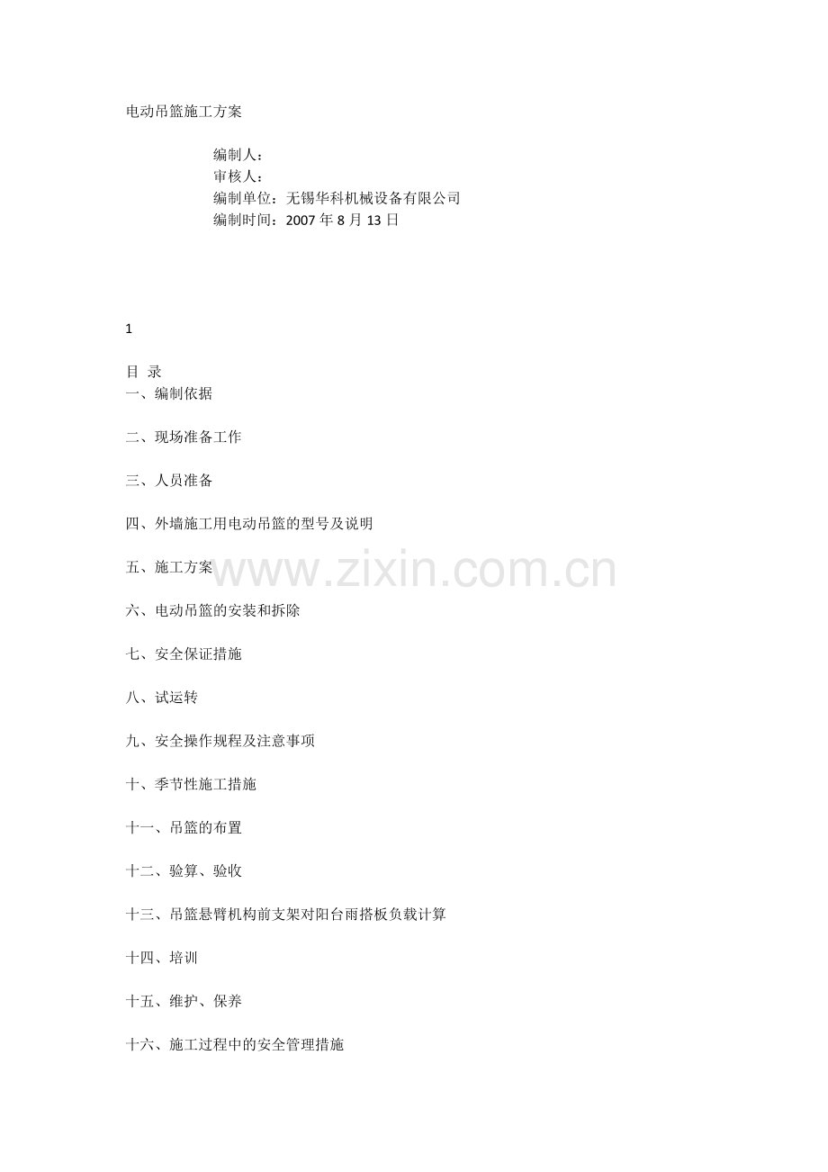 电动吊篮施工方案(康桥水郡).doc_第1页