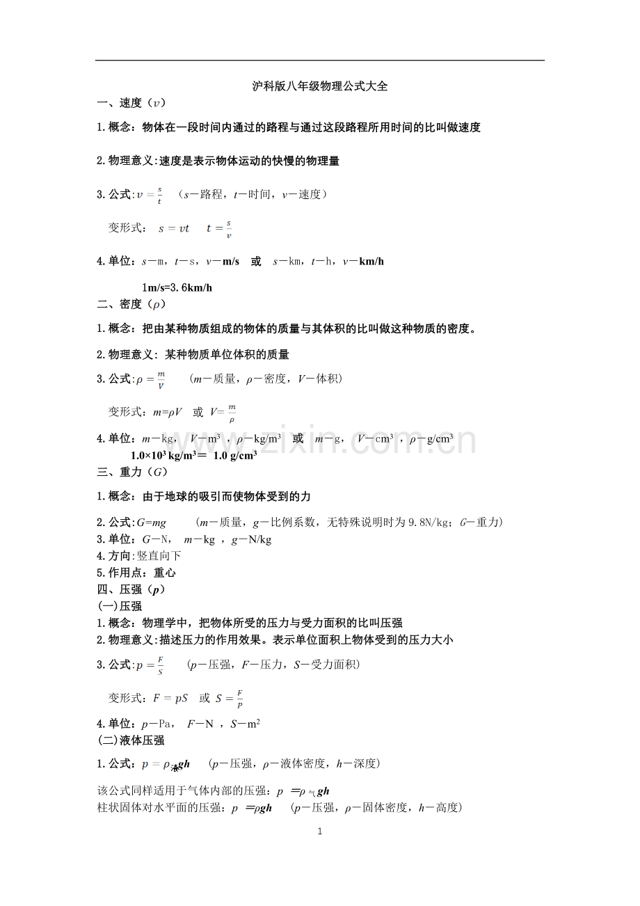 沪科版八年级物理公式大全.doc_第1页