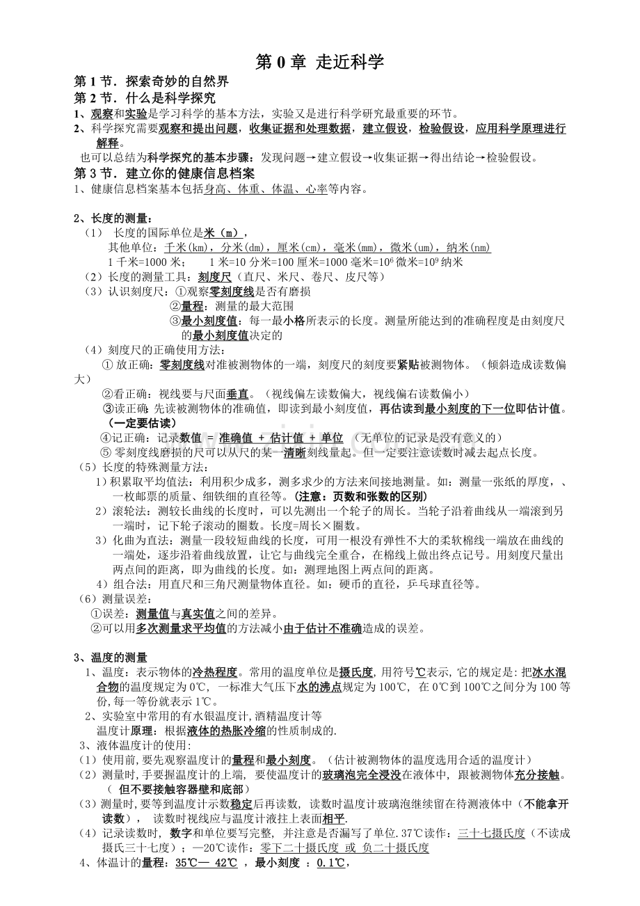 科学七上期中复习知识点.doc_第1页