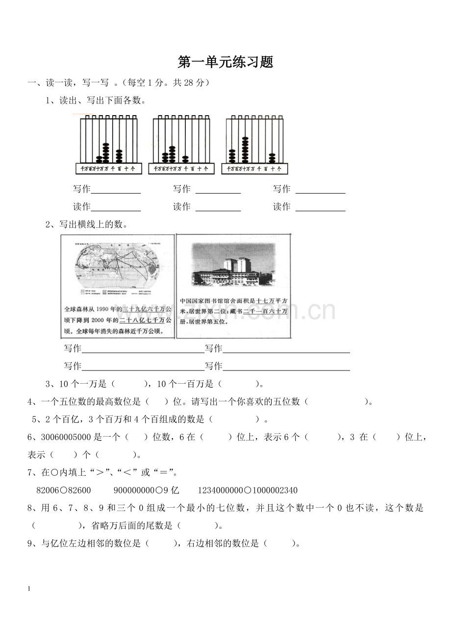 第一单元《大数的认识》单元测试卷.doc_第1页