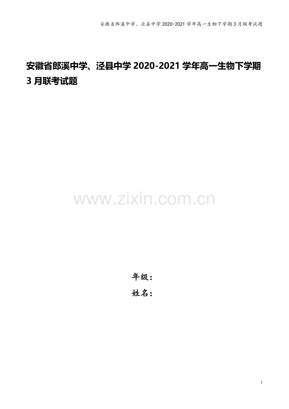 安徽省郎溪中学、泾县中学2020-2021学年高一生物下学期3月联考试题.doc_第1页