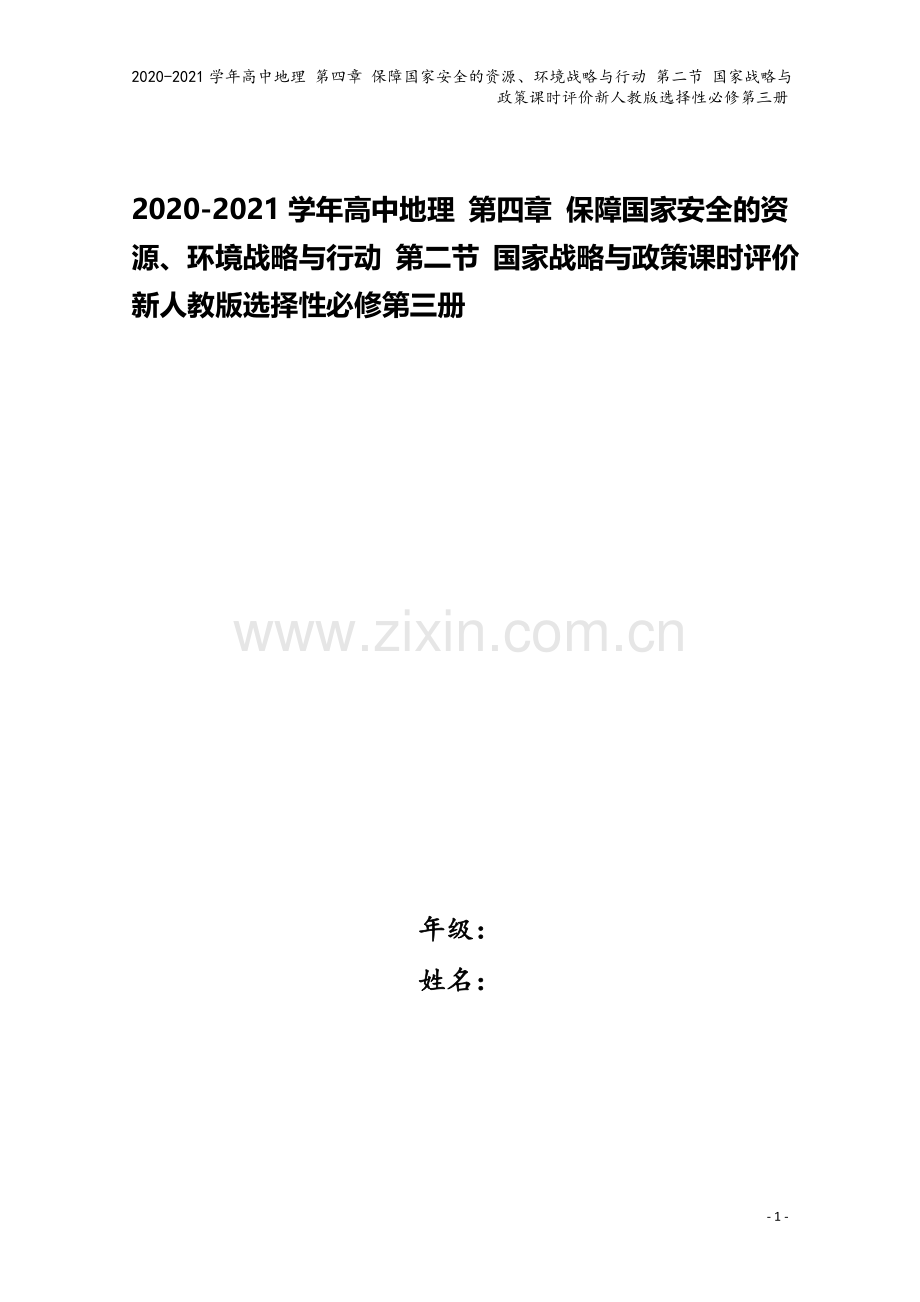 2020-2021学年高中地理-第四章-保障国家安全的资源、环境战略与行动-第二节-国家战略与政策课.doc_第1页