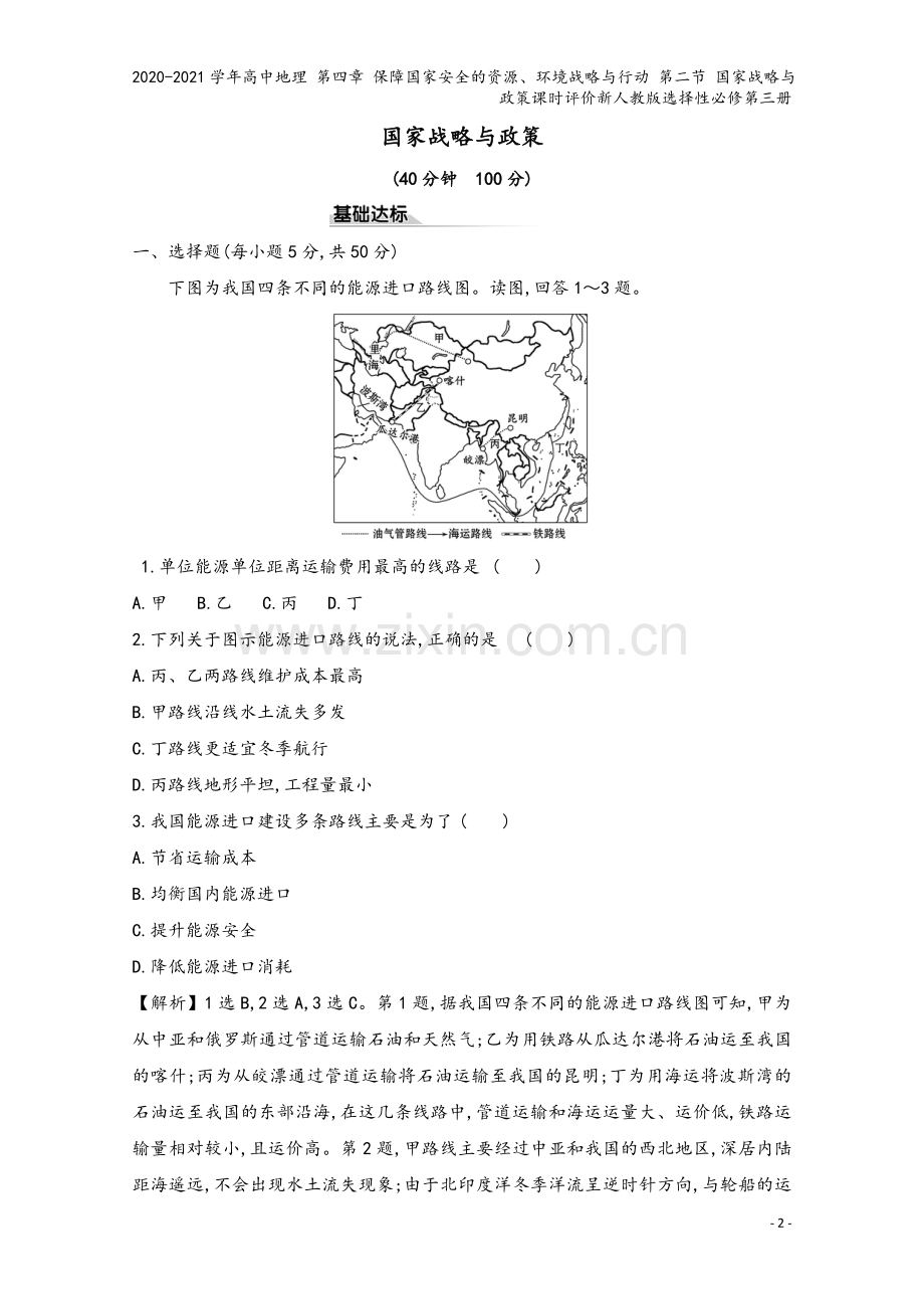 2020-2021学年高中地理-第四章-保障国家安全的资源、环境战略与行动-第二节-国家战略与政策课.doc_第2页