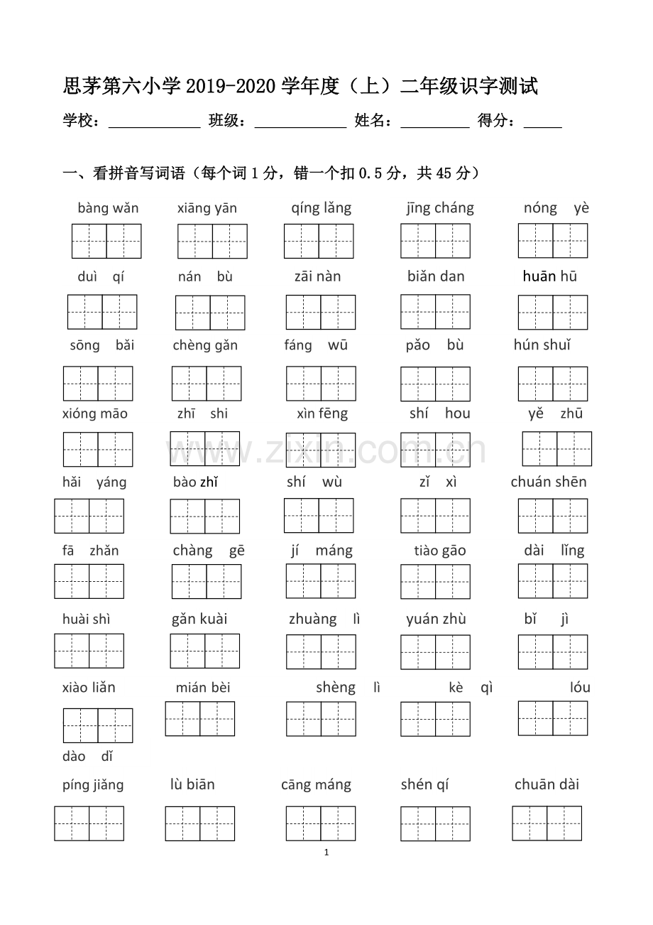 二年级上学期期末识字试卷.doc_第1页