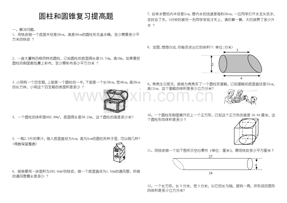 圆柱和圆锥综合练习题(提高篇)(2).doc_第1页