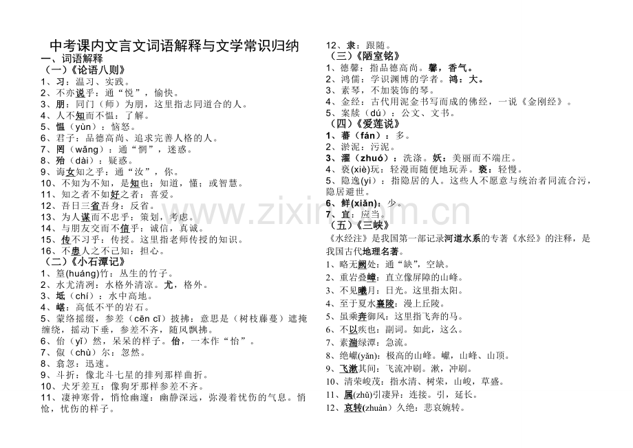 中考语文课内文言文词语解释与文学常识归纳.doc_第1页