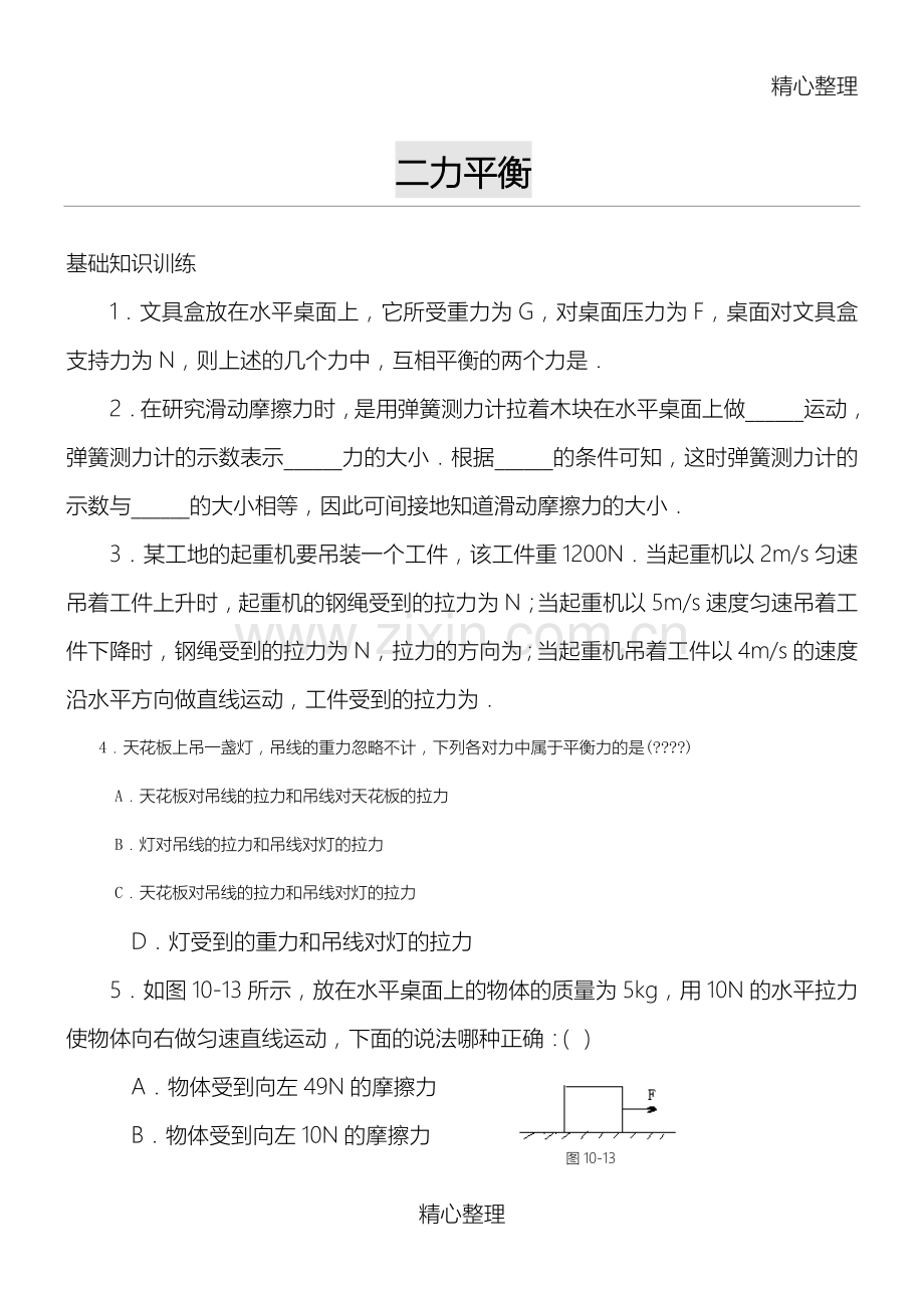 二力平衡练习题及答案.doc_第1页