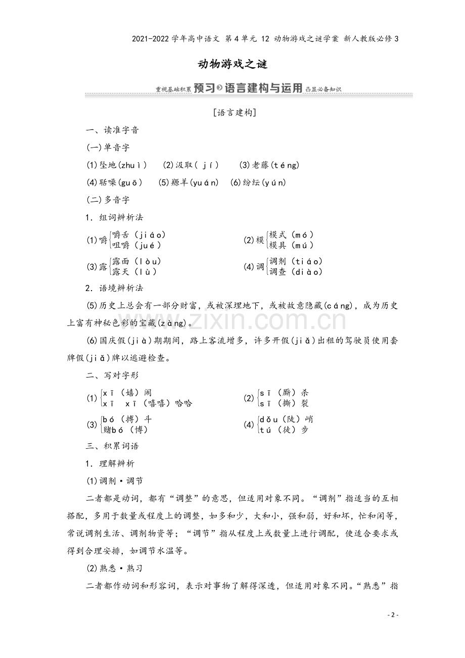 2021-2022学年高中语文-第4单元-12-动物游戏之谜学案-新人教版必修3.doc_第2页