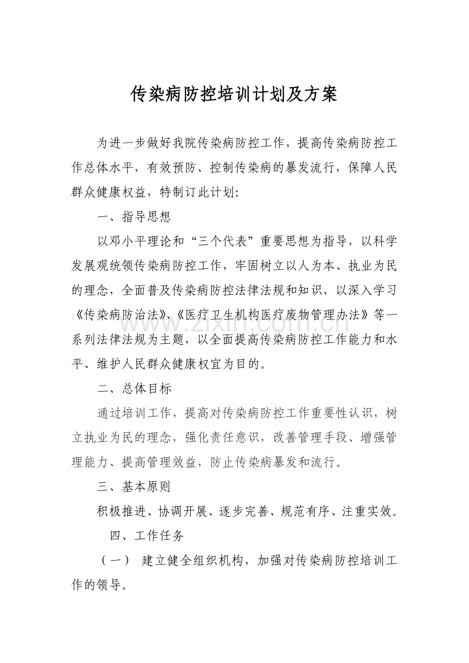 传染病防控培训计划及方案.doc_第1页