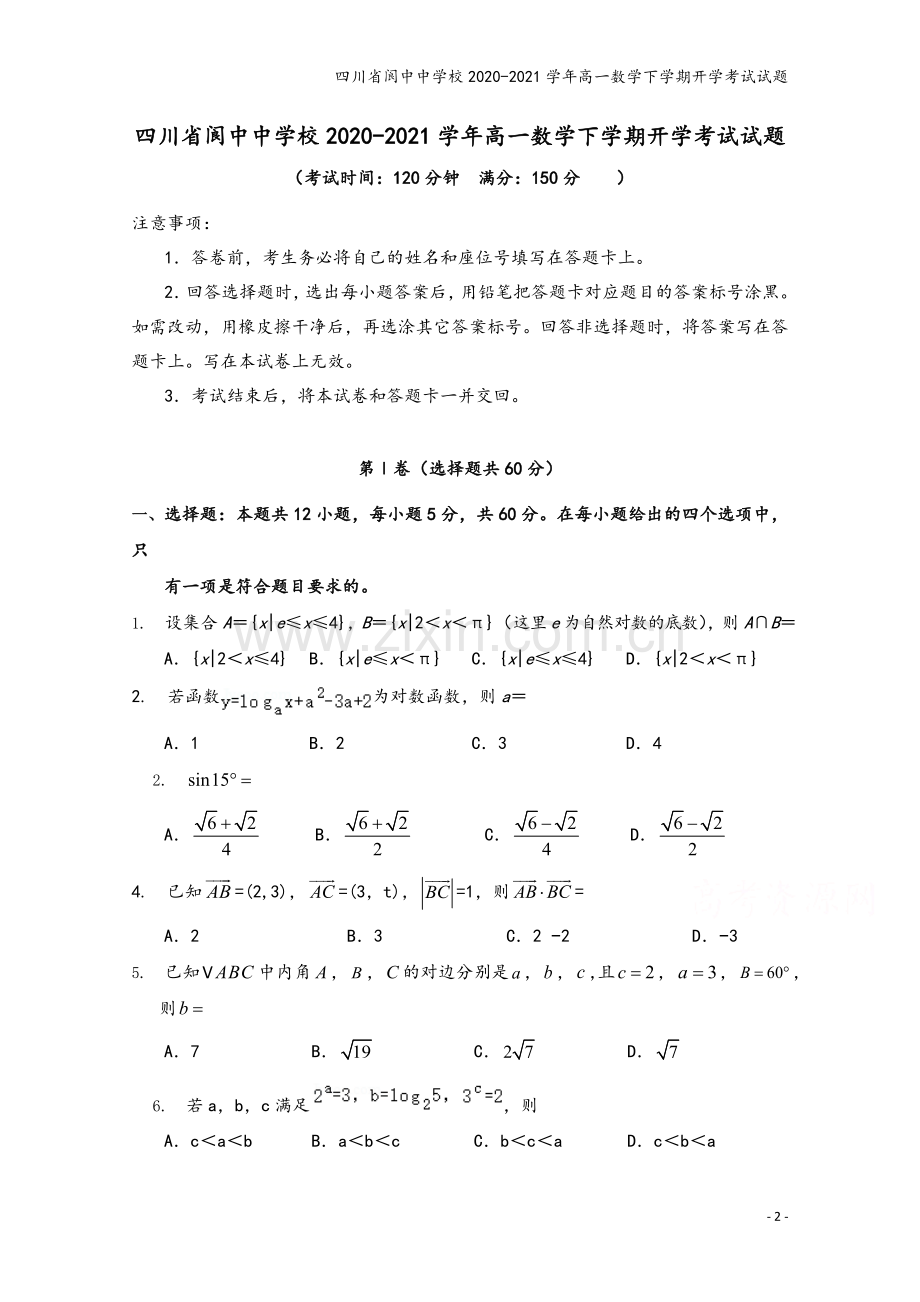 四川省阆中中学校2020-2021学年高一数学下学期开学考试试题.doc_第2页