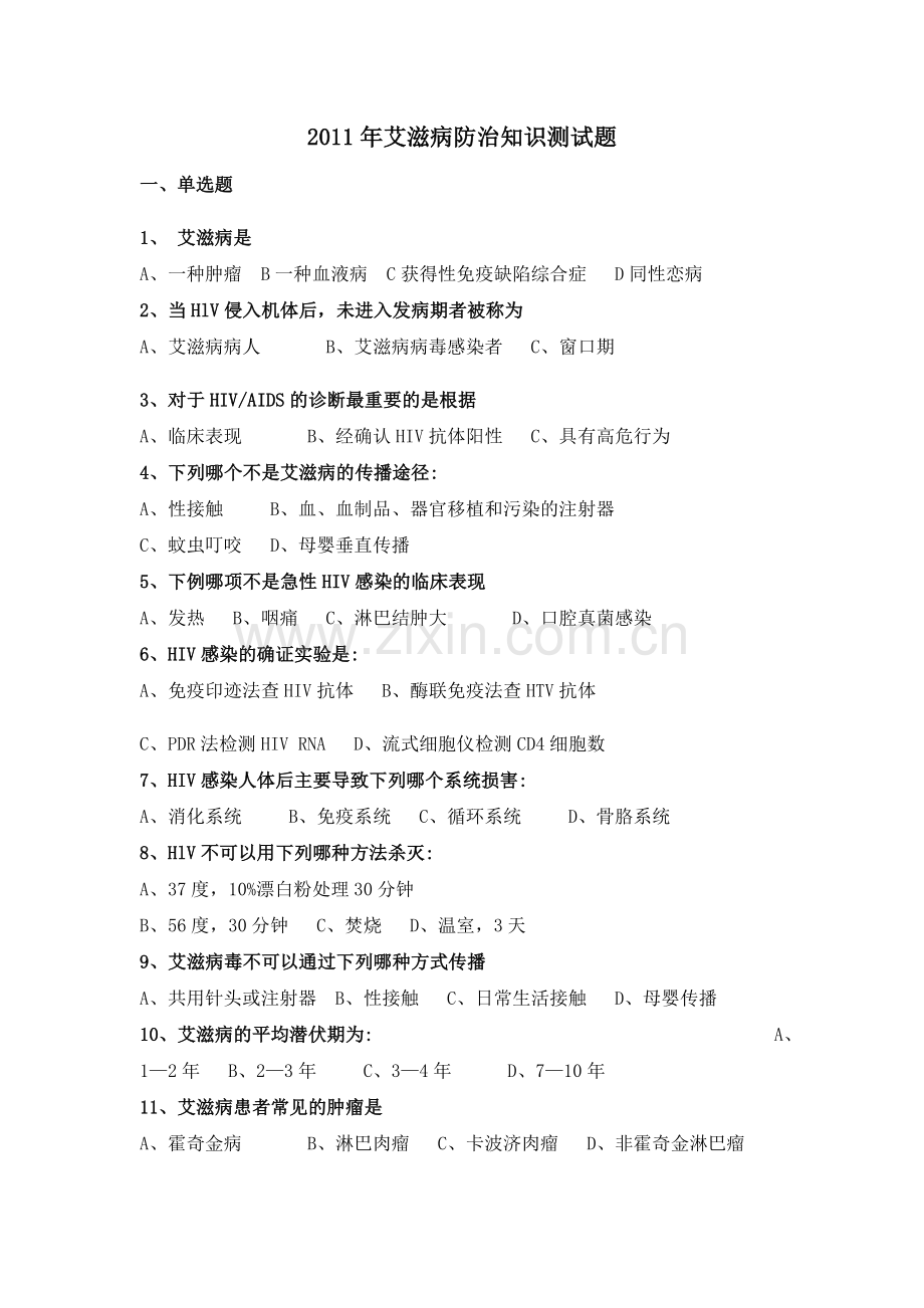 艾滋病防治知识测试题及答案.doc_第1页