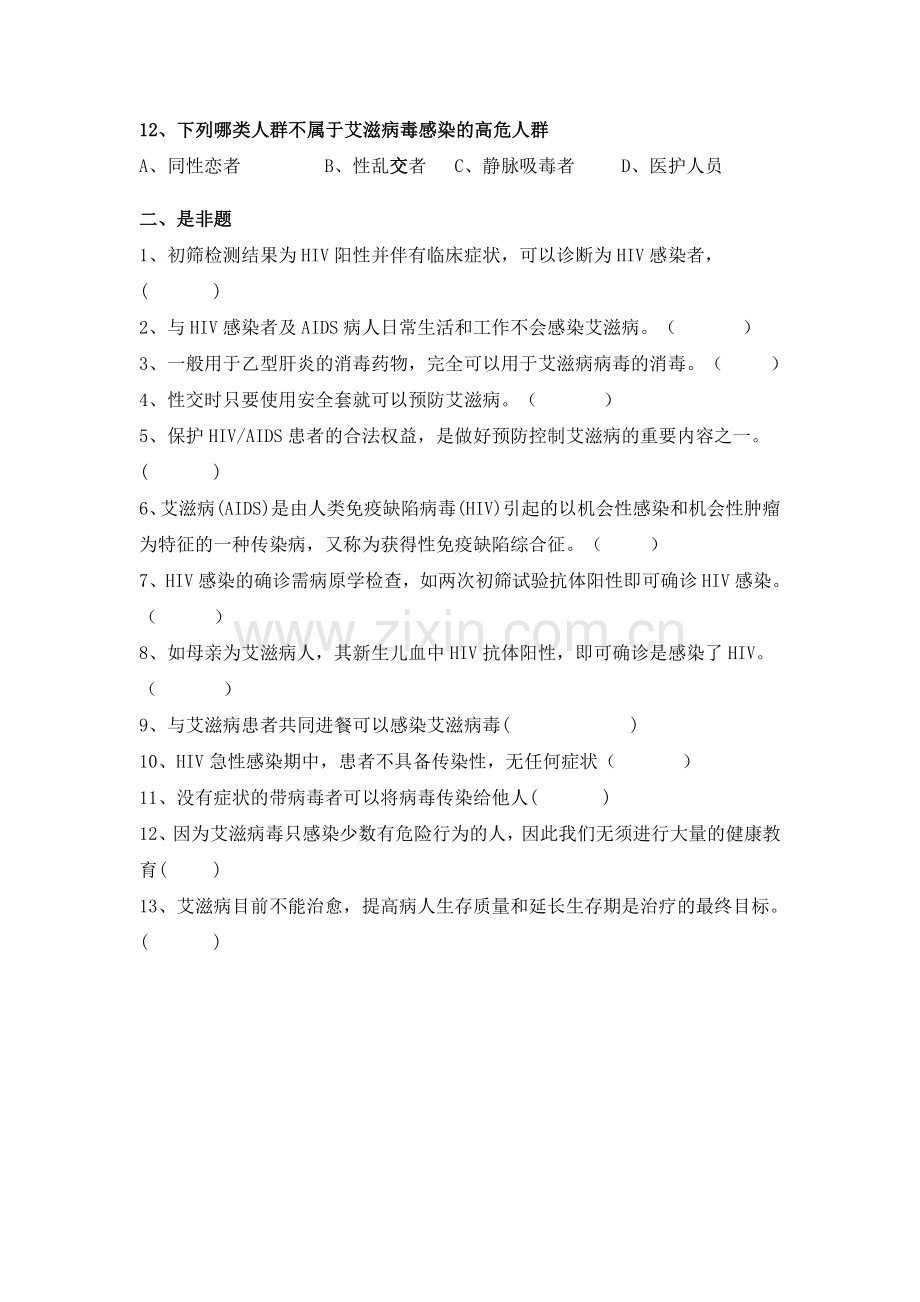艾滋病防治知识测试题及答案.doc_第2页