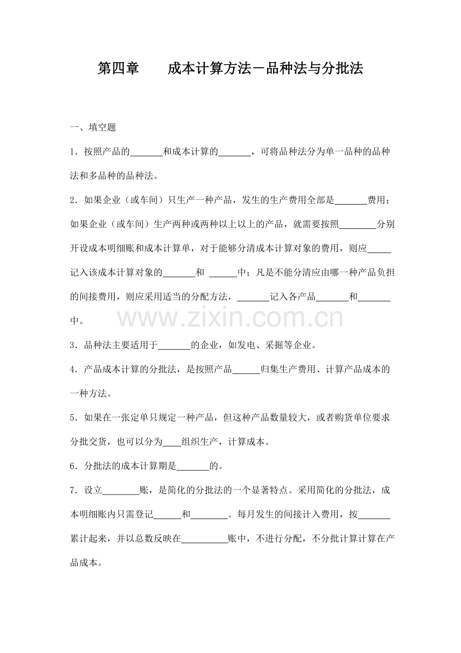 练习题四(品种法与分批法).doc_第1页