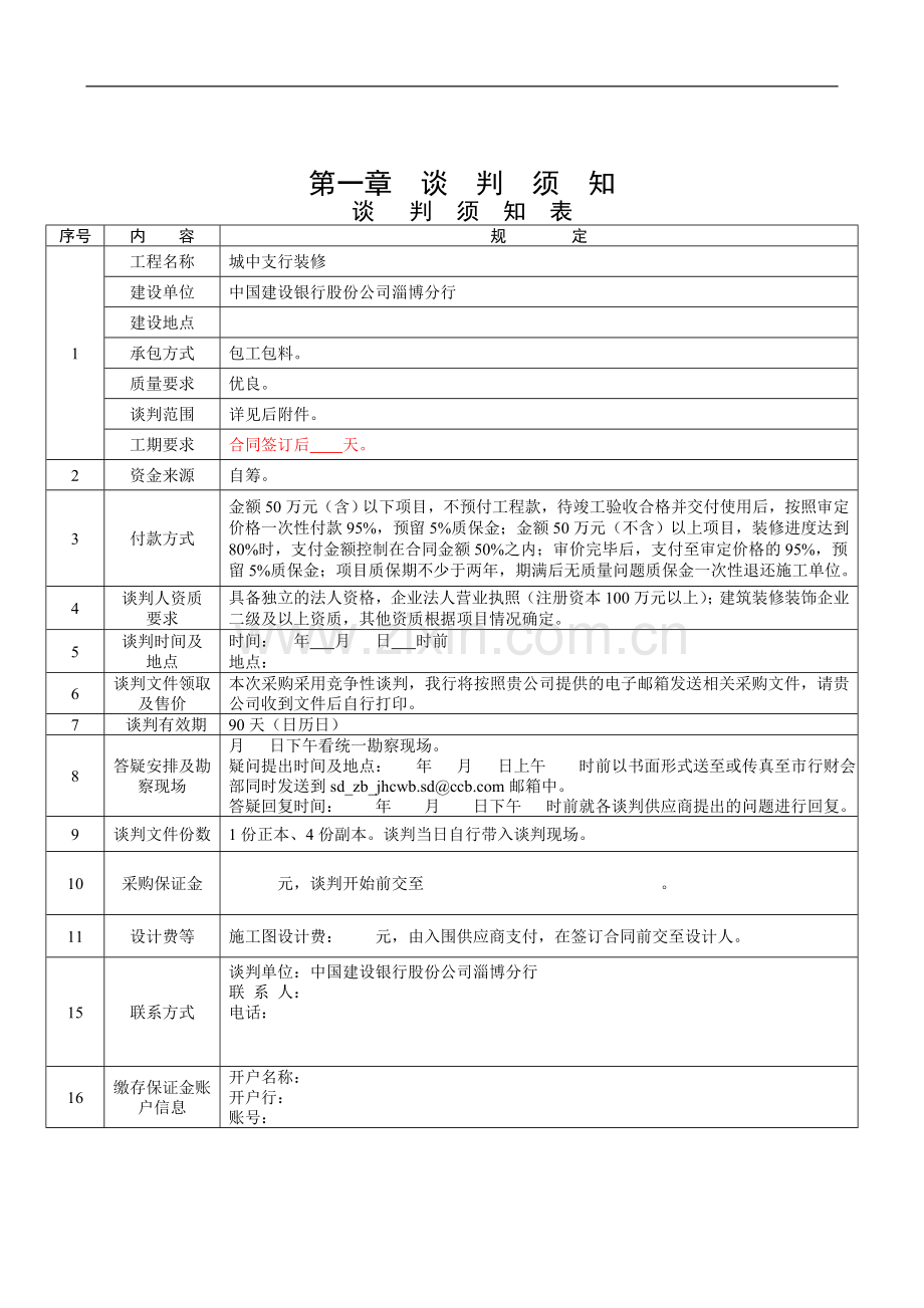 建行竞争性谈判邀请函.doc_第2页
