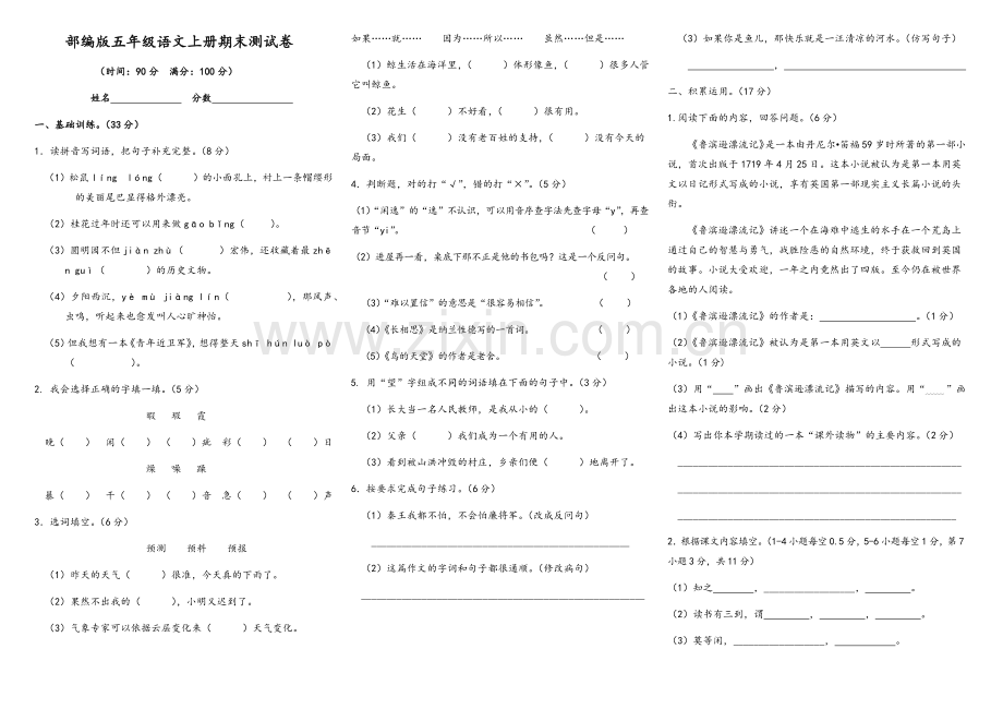 部编版五年级语文上册期末测试卷.doc_第1页