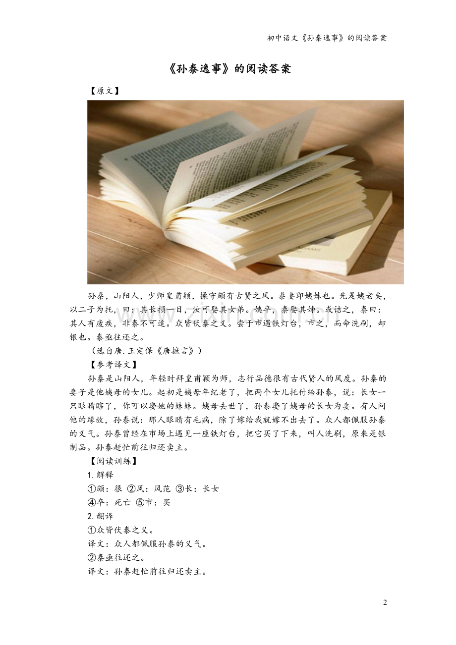 初中语文《孙泰逸事》的阅读答案.doc_第2页