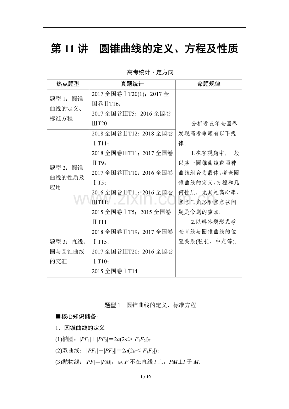 高三理科数学培养讲义：第2部分-专题5-第11讲-圆锥曲线的定义、方程及性质.doc_第1页