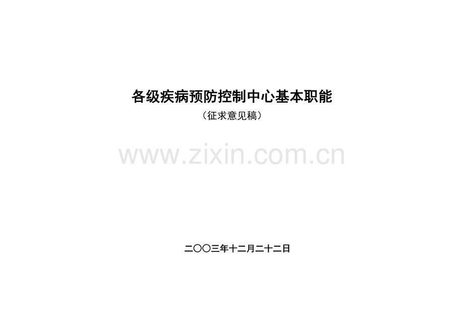 各级疾控中心基本职能.doc_第1页