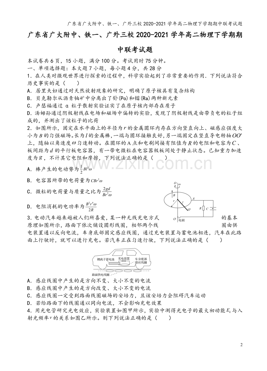 广东省广大附中、铁一、广外三校2020-2021学年高二物理下学期期中联考试题.doc_第2页