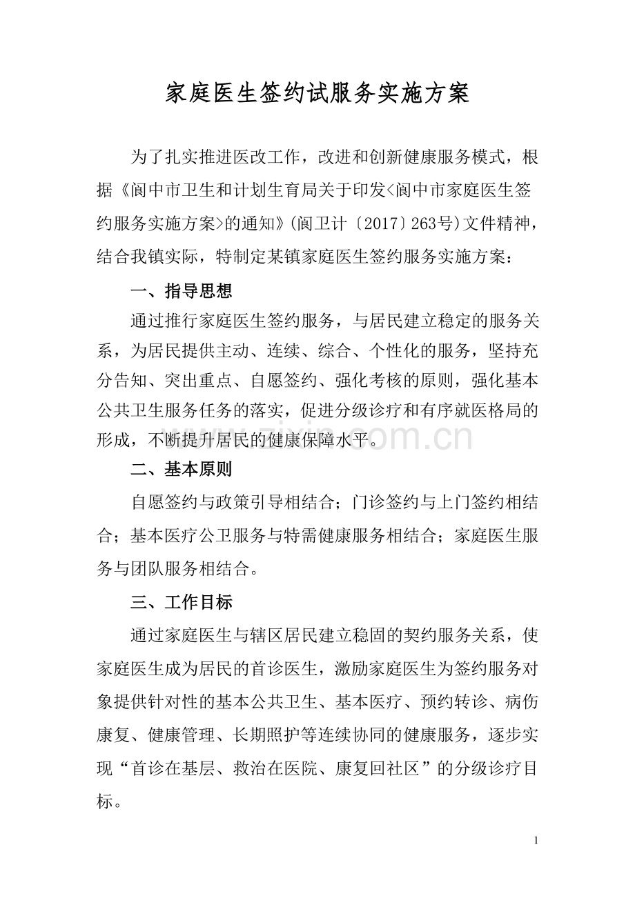 家庭医生签约服务签约方案.doc_第1页