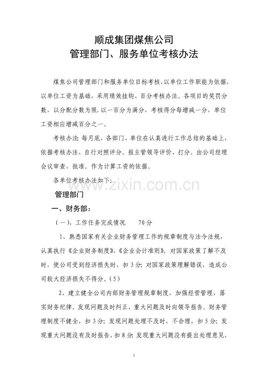 煤焦公司管理部门考核办法.doc_第1页