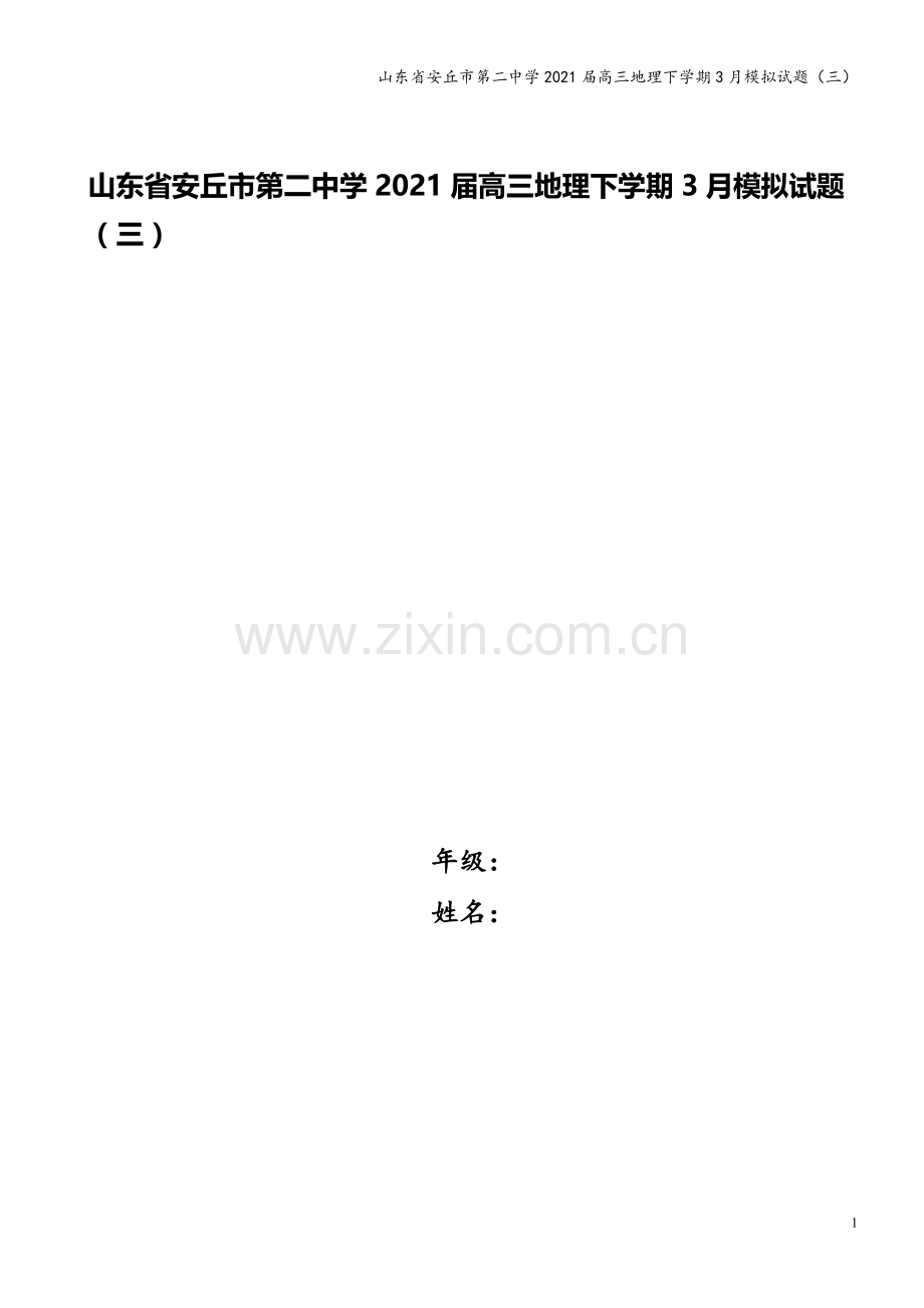山东省安丘市第二中学2021届高三地理下学期3月模拟试题(三).doc_第1页