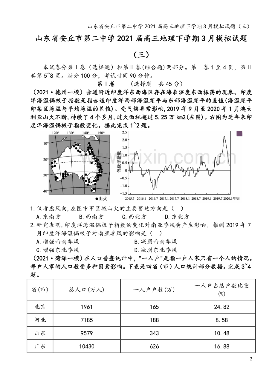 山东省安丘市第二中学2021届高三地理下学期3月模拟试题(三).doc_第2页
