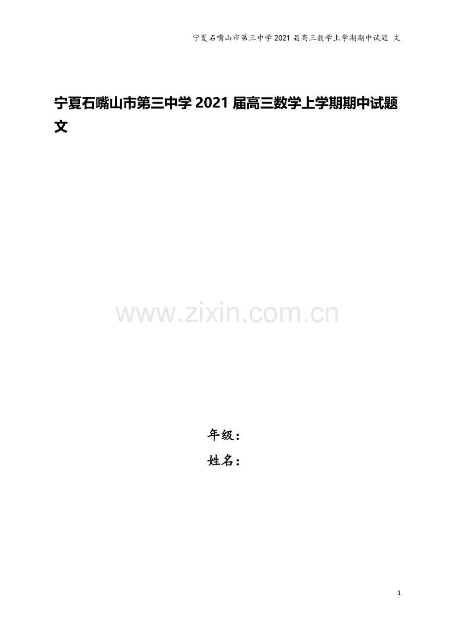 宁夏石嘴山市第三中学2021届高三数学上学期期中试题-文.doc_第1页